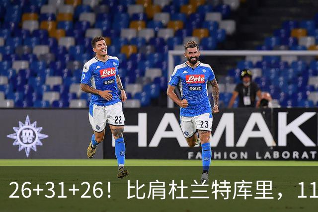 26+31+26！比肩杜兰特库里，11号秀兑现天赋，最佳新秀添变数