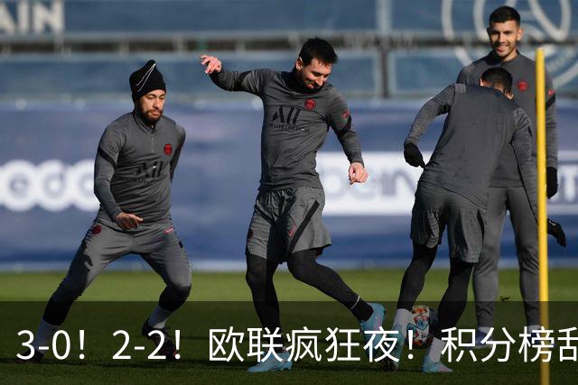 3-0！2-2！欧联疯狂夜！积分榜乱了：米兰惨败跌至第24，尤文第7