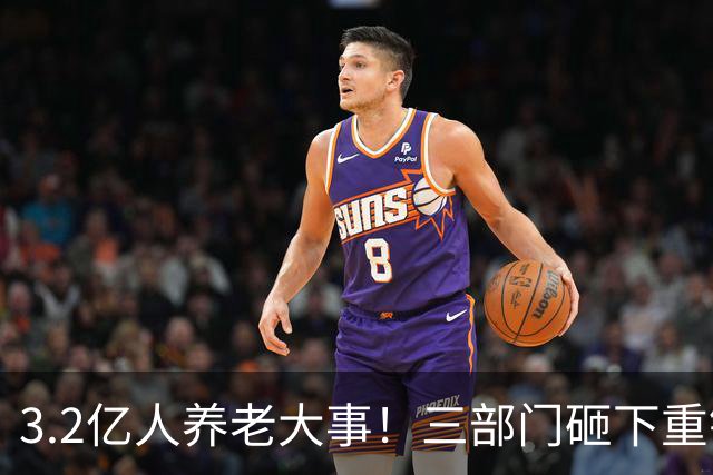 3.2亿人养老大事！三部门砸下重锤，养老院“三本账”彻底掀桌