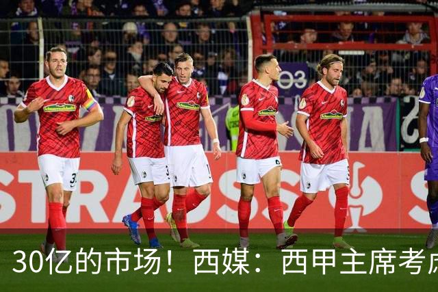 30亿的市场！西媒：西甲主席考虑来中国 不排除姆巴佩也来