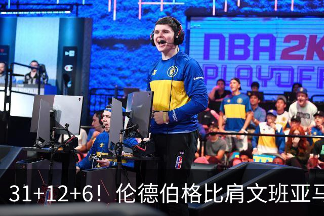 31+12+6！伦德伯格比肩文班亚马，助勇士134-114首胜掘金