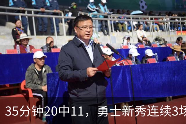 35分钟20中11，勇士新秀连续3场25+比肩库里