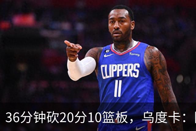 36分钟砍20分10篮板，乌度卡：阿门的速度能跟上任何人