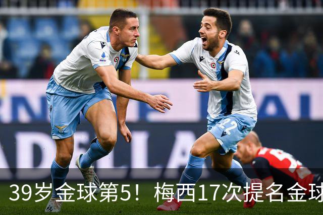 39岁金球第5！梅西17次提名金球8次获奖，仅3次掉出前三1次出前五