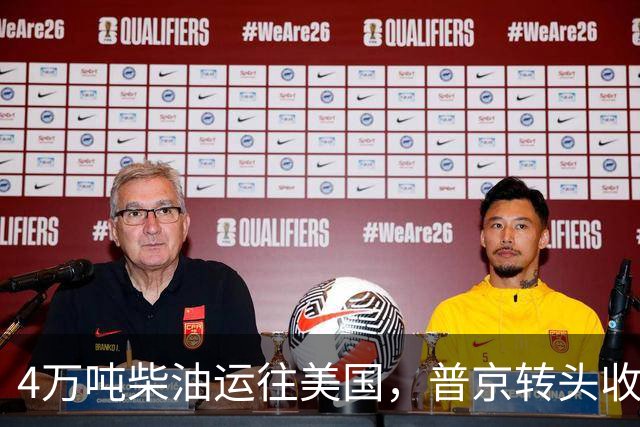 4万吨柴油运往美国，普京转头收紧对华折扣，莫斯科不再两头让利