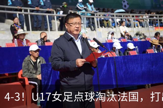4-3！U17女足点球淘汰法国，打出“最强一战”，蹲坑防守有成效