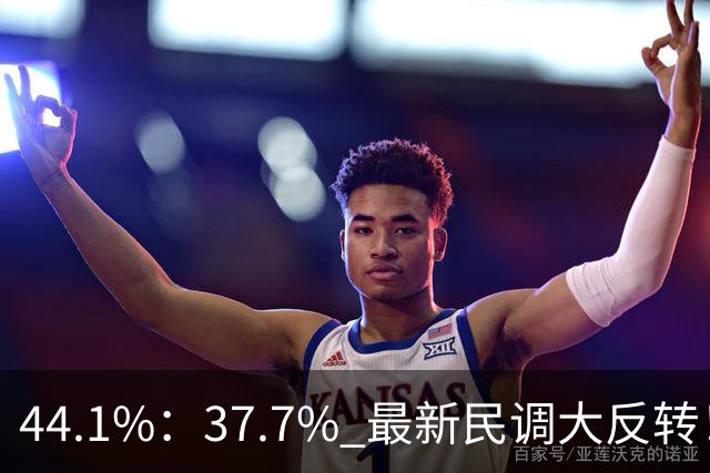 44.1%：37.7% 最新民调大反转！郑丽文付出有回报 吴子嘉成最大功臣