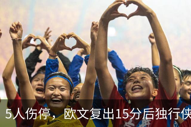 5人伤停，欧文复出15分后独行侠再战步行者