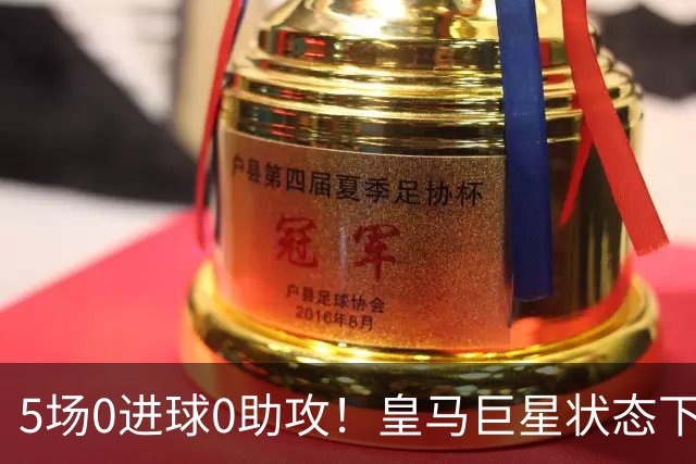 5场0进球0助攻！皇马巨星状态下滑，1.3亿身价遭质疑，穆帅太失落