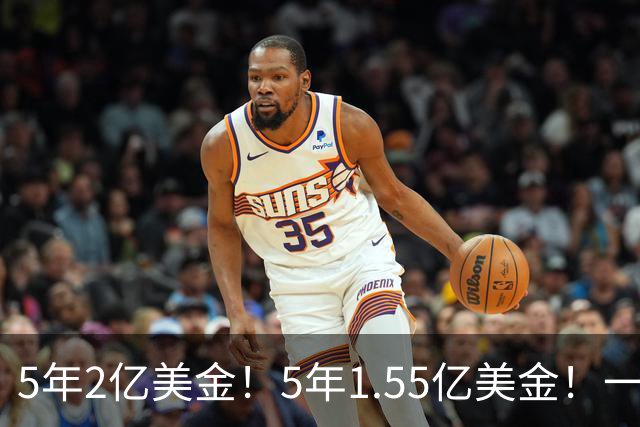 5年2亿美金！5年1.55亿美金！一战连伤两员大将，东部第1太难了