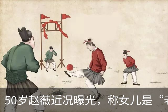 50岁赵薇近况曝光，称女儿是“老板”，自己是“员工”，认为女儿做不了艺人