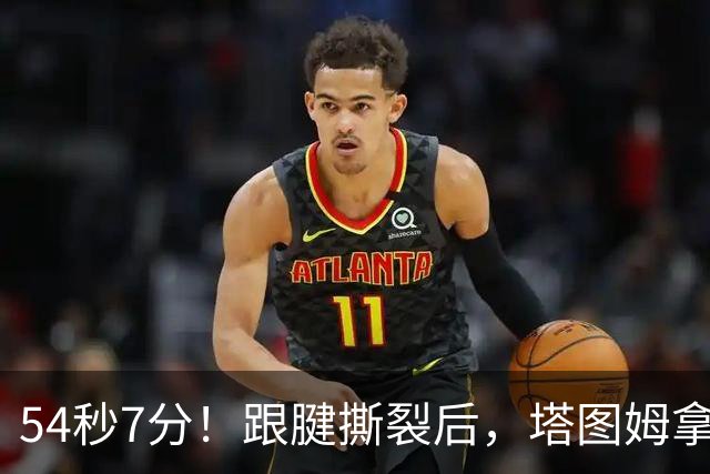 54秒7分！跟腱撕裂后，塔图姆拿下最高分！