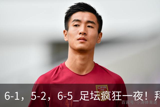6-1，5-2，6-5 足坛疯狂一夜！拜仁造惨案，利物浦曼城点球告捷