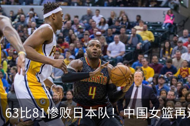 63比81惨败日本队！中国女篮再遭重创：亚俱杯失冠丢掉3连冠
