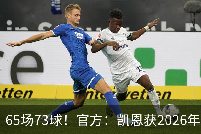 65场73球！官方：凯恩获2026年最佳射手奖，个人第二次获奖