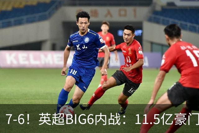 7-6！英超BIG6内战：11.5亿豪门豪取5连胜晋级八强 连续三次淘汰死敌