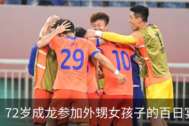 72岁成龙参加外甥女孩子的百日宴！两个哥哥想见他一面却很难
