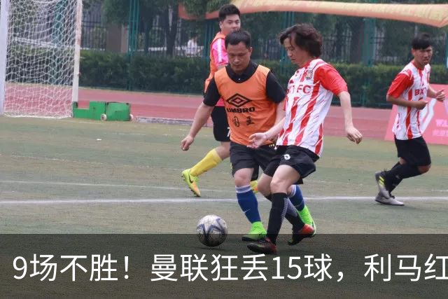 9场不胜！曼联狂丢15球，利马红牌罚下时，卡里克看都没看他一眼