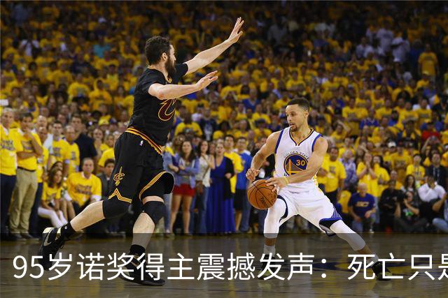 95岁诺奖得主震撼发声：死亡只是错觉，生命根本不会真正消逝！