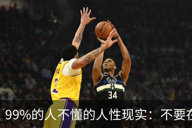 99%的人不懂的人性现实：不要在众人面前让人下不来台，给他人留面子，就是给自己留余地