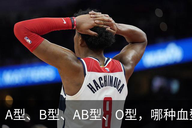 A型、B型、AB型、O型，哪种血型的人抵抗力好？医生说出答案