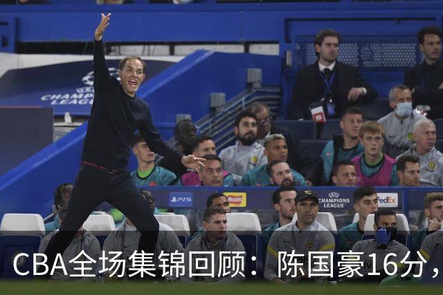 CBA全场集锦回顾：陈国豪16分，广州大胜南京