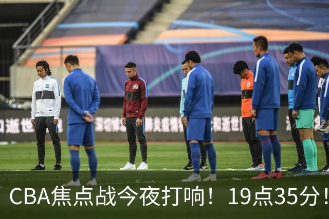 CBA焦点战今夜打响！19点35分！CCTV5+直播表，上海辽篮志在连胜
