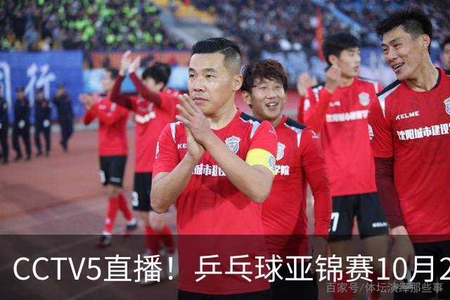 CCTV5直播！乒乓球亚锦赛10月24日赛程：国乒女单女双冲4强，黄友政两战张本智和
