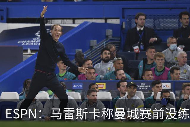 ESPN：马雷斯卡称曼城赛前没练点球，点球大战4-3淘汰布莱顿