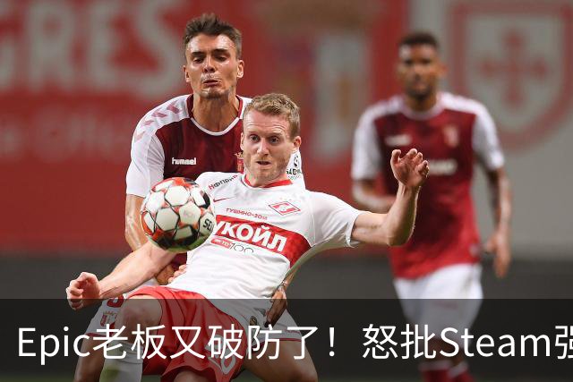 Epic老板又破防了！怒批Steam强制游戏标注AI