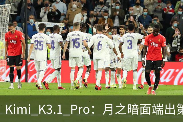 Kimi K3.1 Pro：月之暗面端出第一个Pro