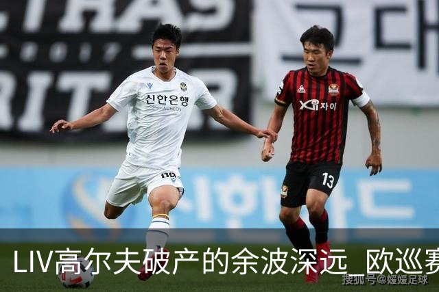 LIV高尔夫破产的余波深远 欧巡赛上下深受其扰