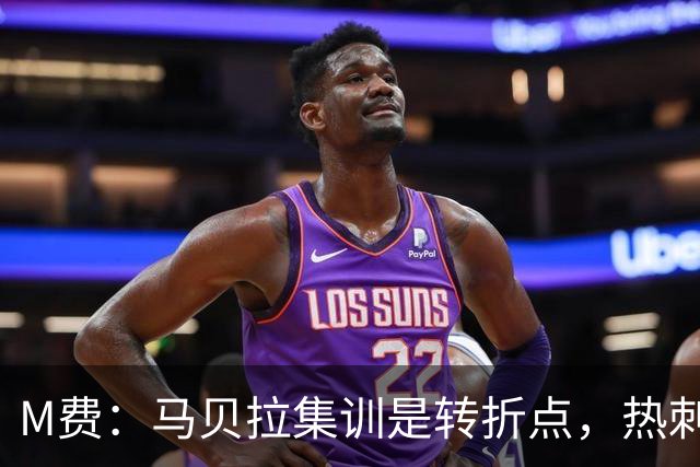 M费：马贝拉集训是转折点，热刺要为冠军而战