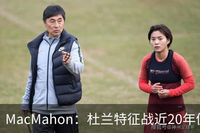 MacMahon：杜兰特征战近20年仍能轻松得分 他跑起来就像羚羊