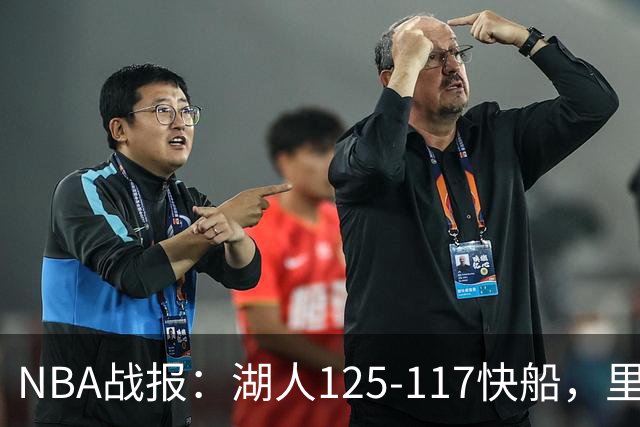 NBA战报：湖人125-117快船，里夫斯28+2+9