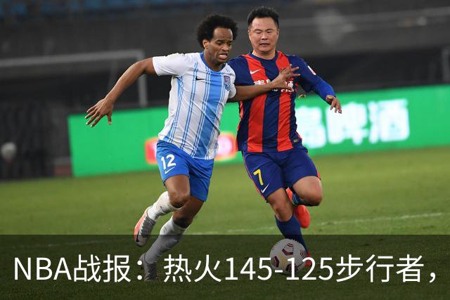 NBA战报：热火145-125步行者，字母哥31+17+10