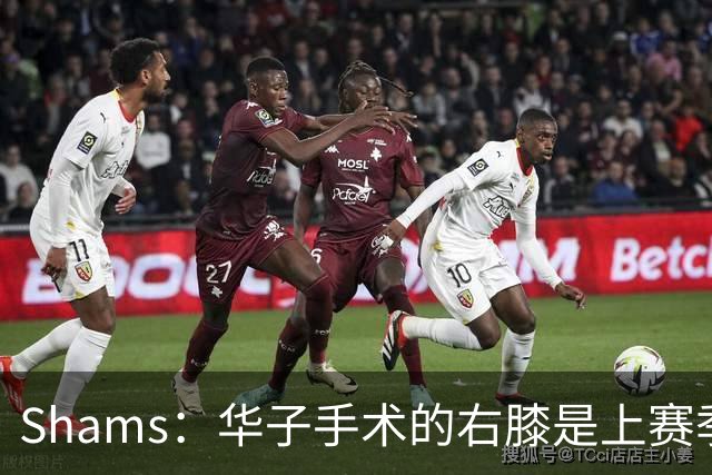 Shams：华子手术的右膝是上赛季同一膝盖，揭幕战又伤了