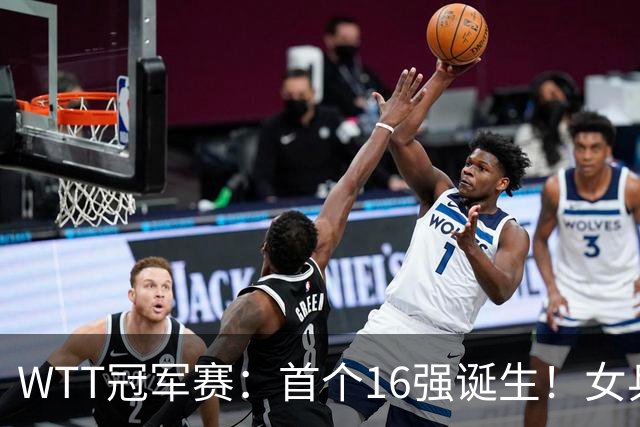 WTT冠军赛：首个16强诞生！女乒世界亚军0-3输韩国名将一轮游