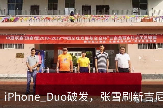 iPhone Duo破发，张雪刷新吉尼斯纪录，特斯拉自研AI地图，奇瑞计划加拿大建厂 ，这是今天的其他大新闻！